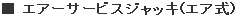 エアーサービスジャッキ(エア式)