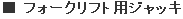 フォークリフト用ジャッキ