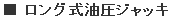 ロング式油圧ジャッキ