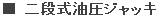 二段式油圧ジャッキ