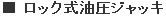 ロック式油圧ジャッキ
