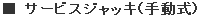 サービスジャッキ(手動式)