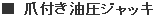 爪付き油圧ジャッキ