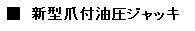 新型爪付油圧ジャッキ