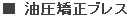油圧矯正プレス