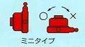 ミニ横使用